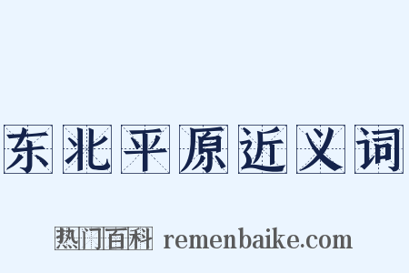 东北平原近义词是什么意思的图片